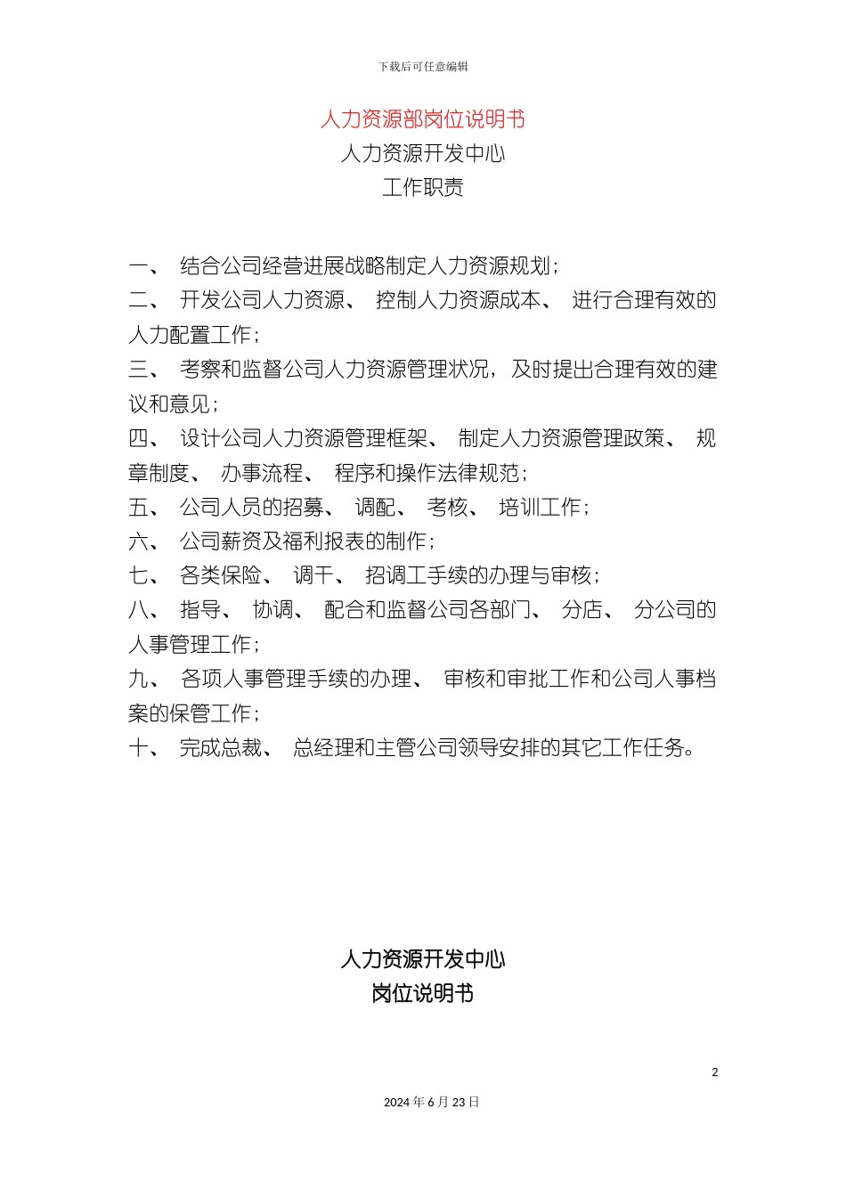 人力资源部岗位说明书_第2页