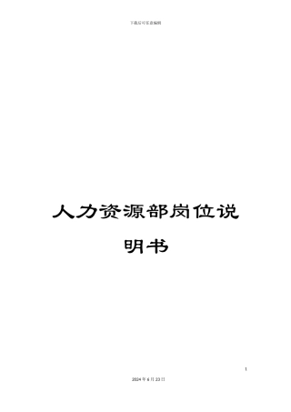 人力资源部岗位说明书