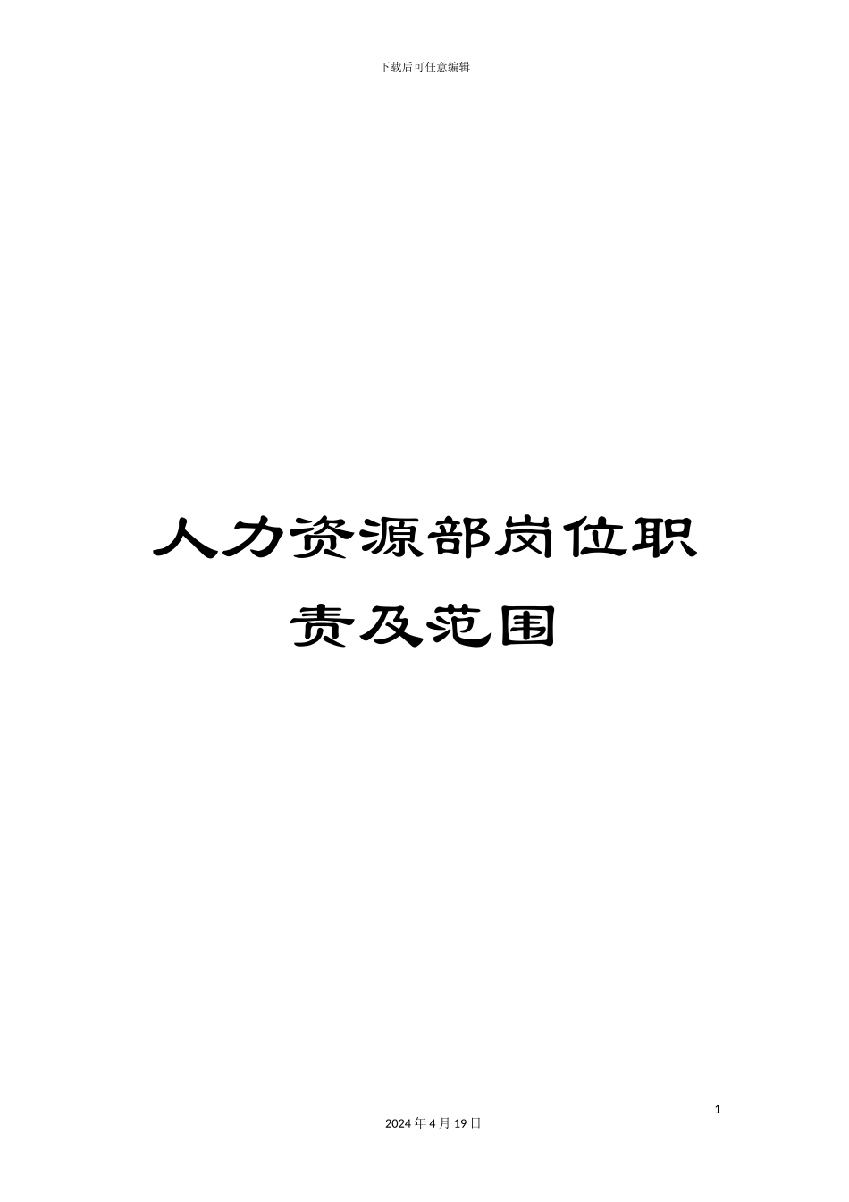 人力资源部岗位职责及范围_第1页