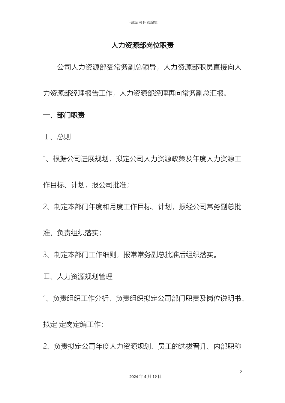 人力资源部岗位职责及范围_第2页