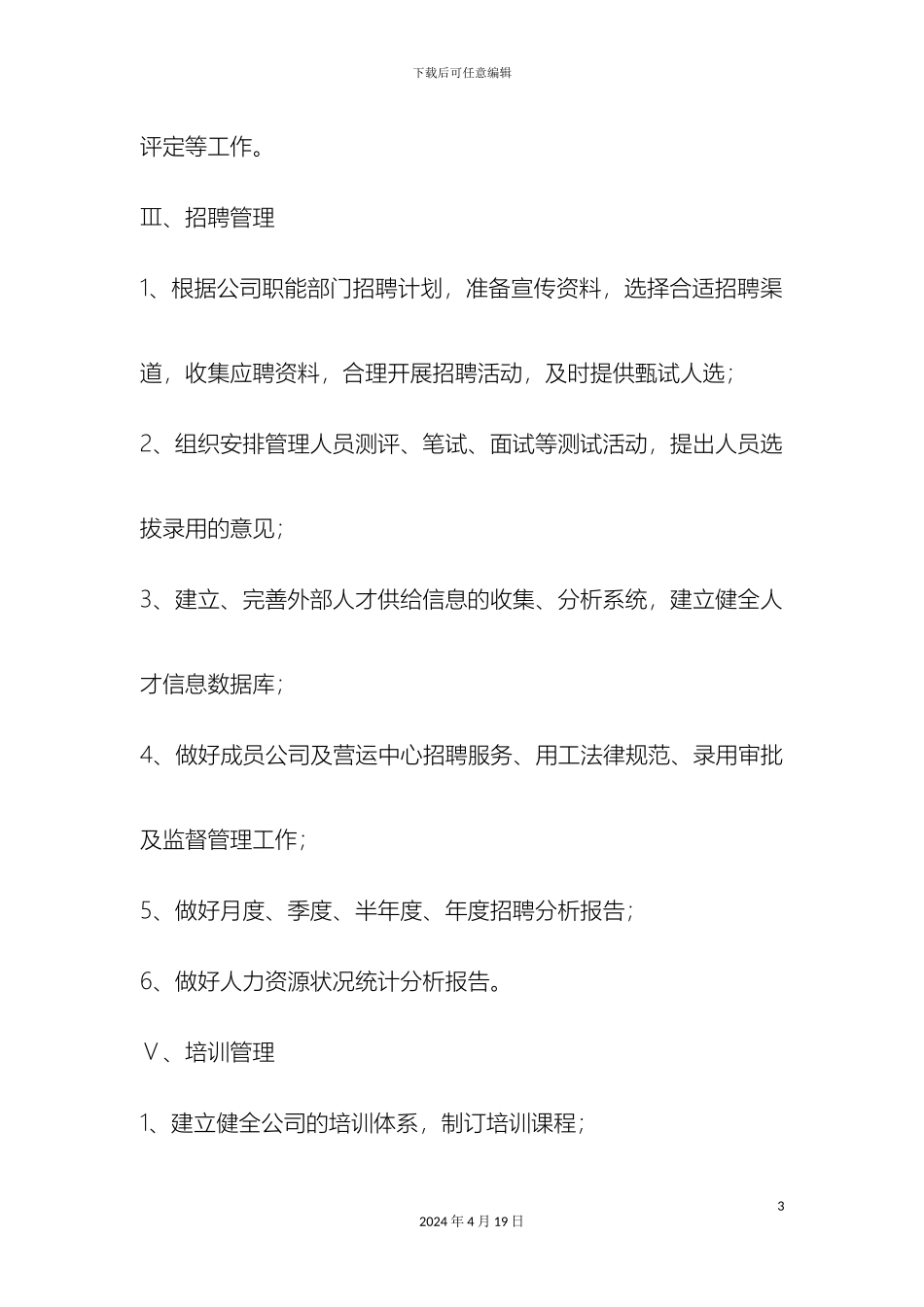 人力资源部岗位职责及范围_第3页