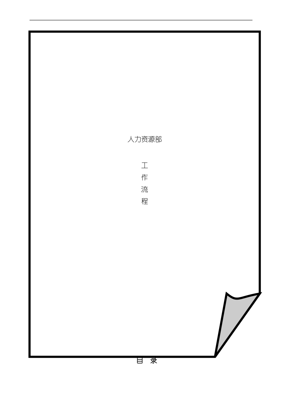 人力资源部工作流程_第2页