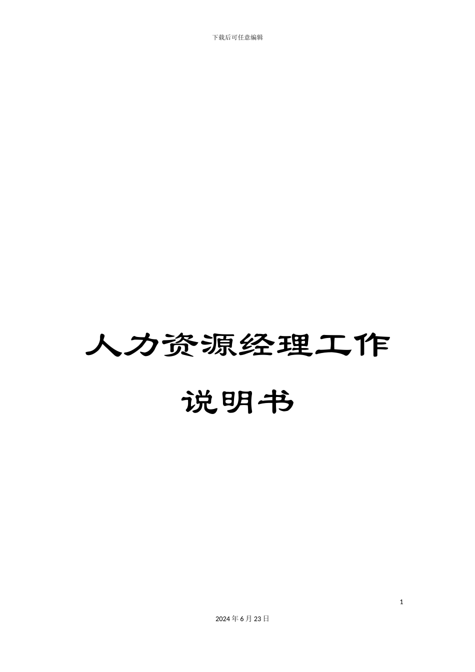 人力资源经理工作说明书_第1页