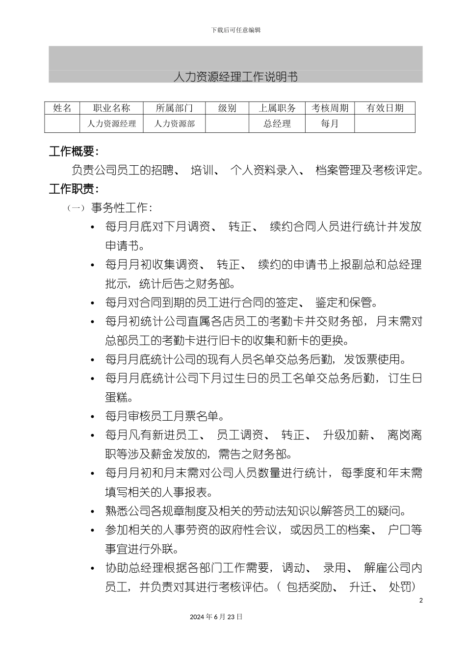 人力资源经理工作说明书_第2页