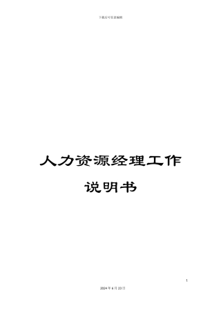 人力资源经理工作说明书