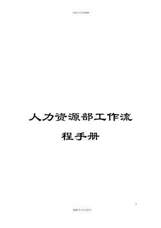 人力资源部工作流程手册