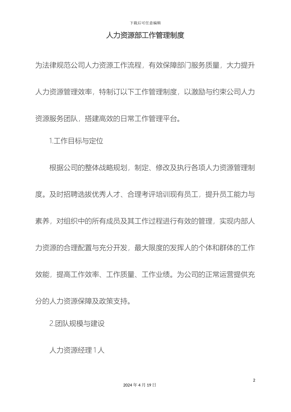 人力资源部工作管理制度_第2页