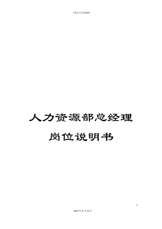 人力资源部总经理岗位说明书