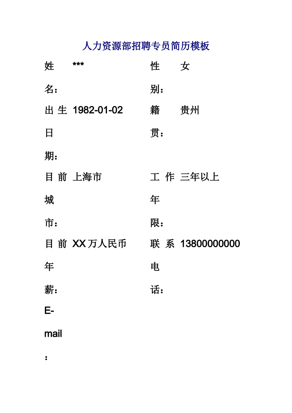人力资源部招聘专员简历模板_第2页