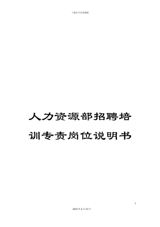 人力资源部招聘培训专责岗位说明书