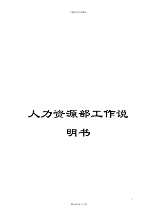 人力资源部工作说明书