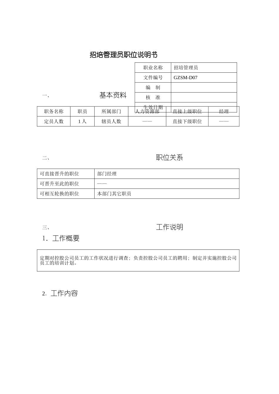 人力资源部招培管理员岗位说明书_第2页