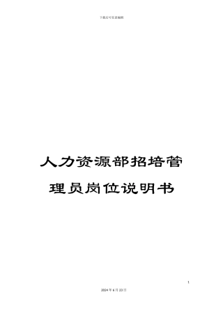 人力资源部招培管理员岗位说明书
