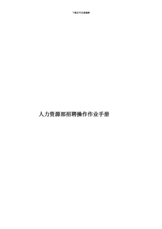 人力资源部招聘操作作业手册