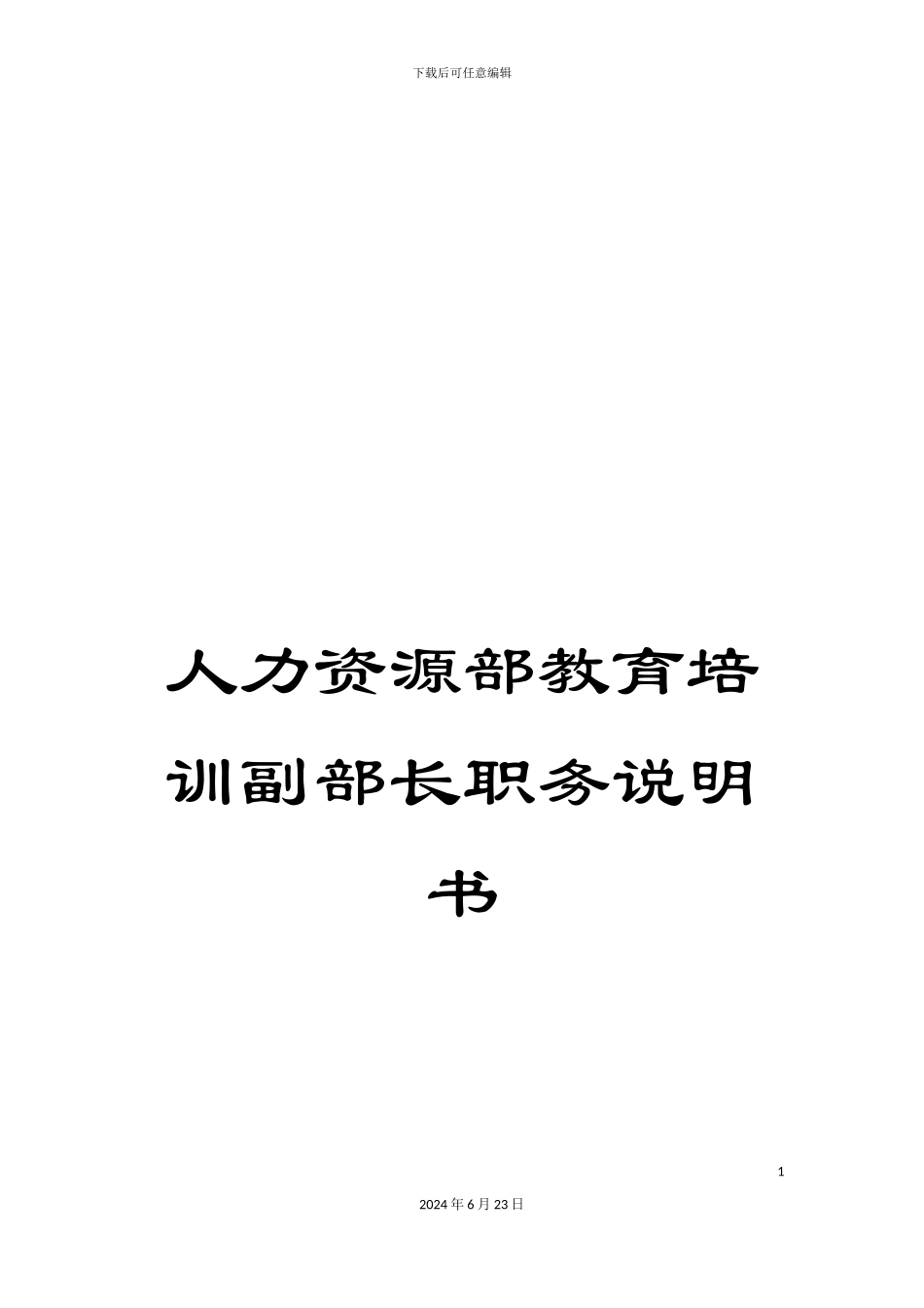 人力资源部教育培训副部长职务说明书_第1页
