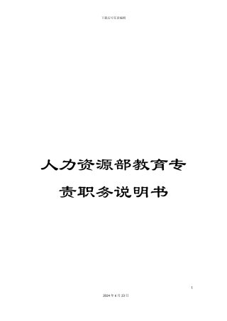 人力资源部教育专责职务说明书