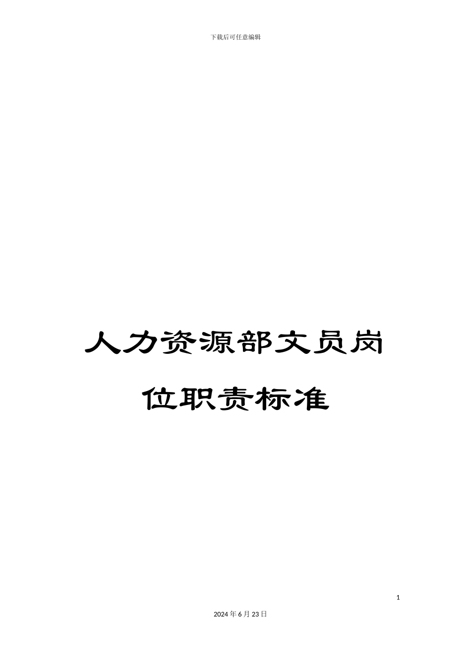 人力资源部文员岗位职责标准_第1页