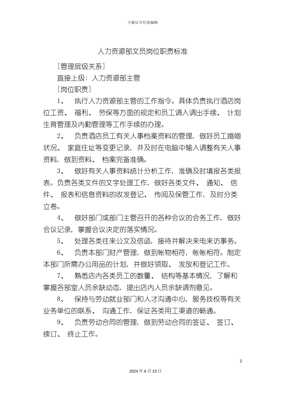 人力资源部文员岗位职责标准_第2页