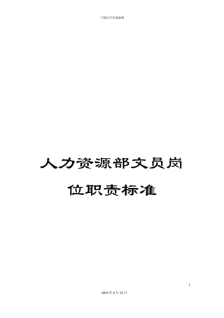 人力资源部文员岗位职责标准