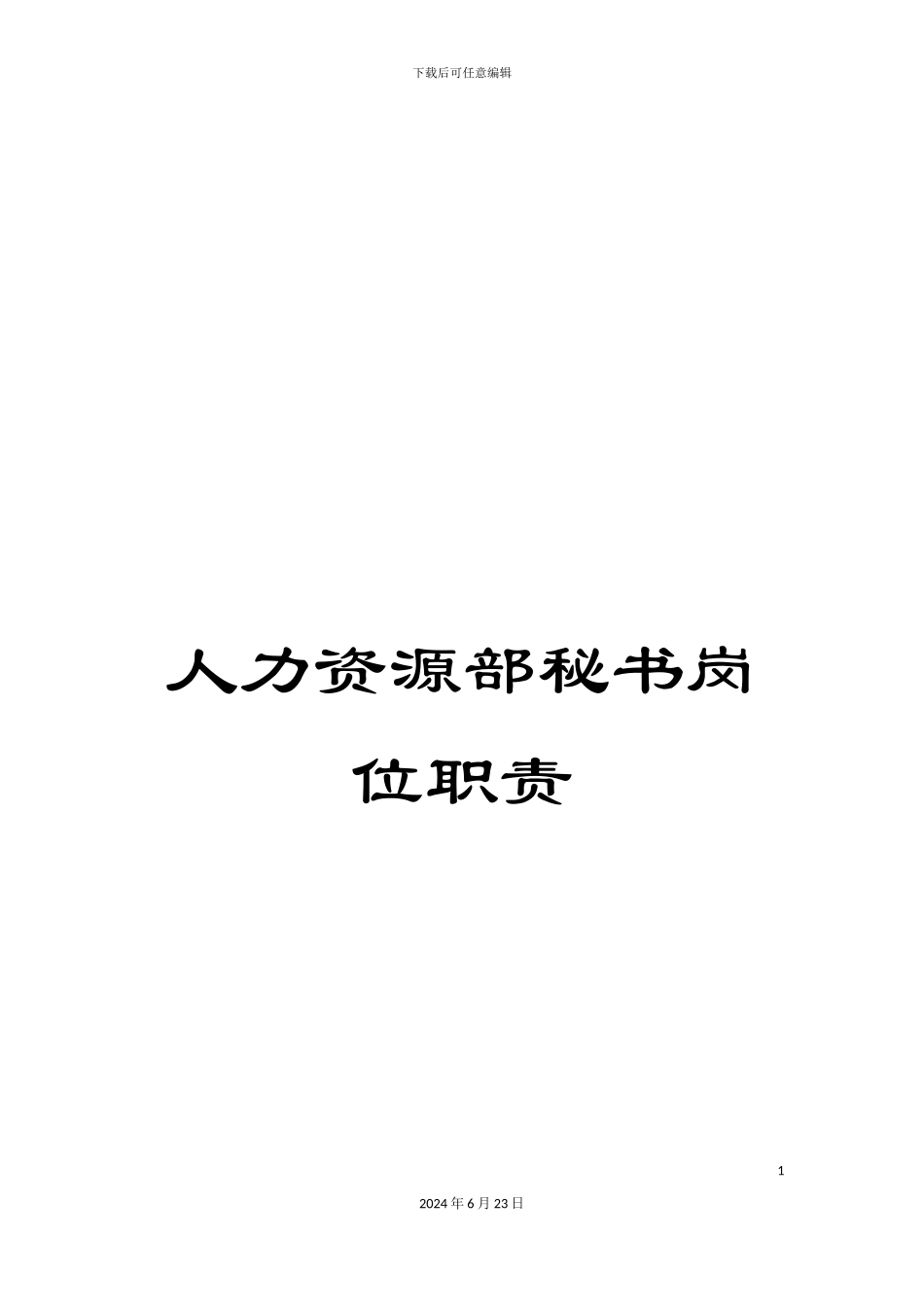 人力资源部秘书岗位职责_第1页