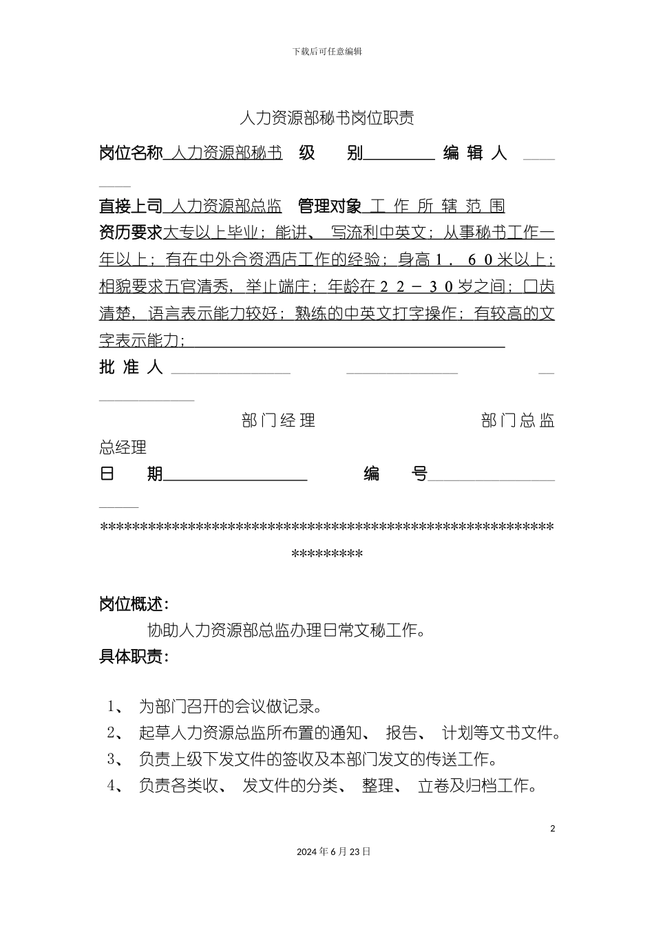 人力资源部秘书岗位职责_第2页