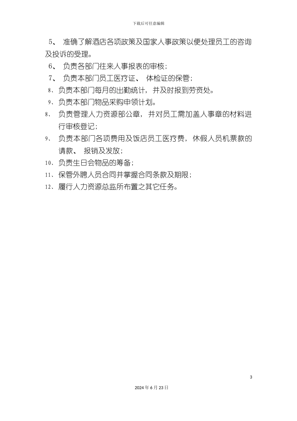 人力资源部秘书岗位职责_第3页