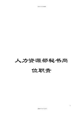 人力资源部秘书岗位职责