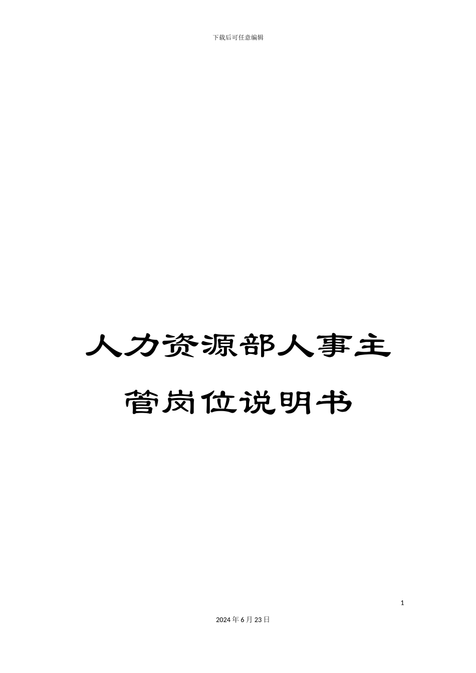 人力资源部人事主管岗位说明书_第1页