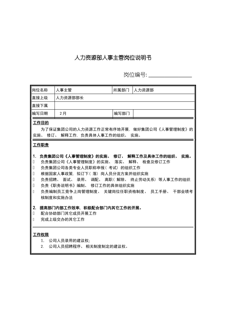 人力资源部人事主管岗位说明书_第2页