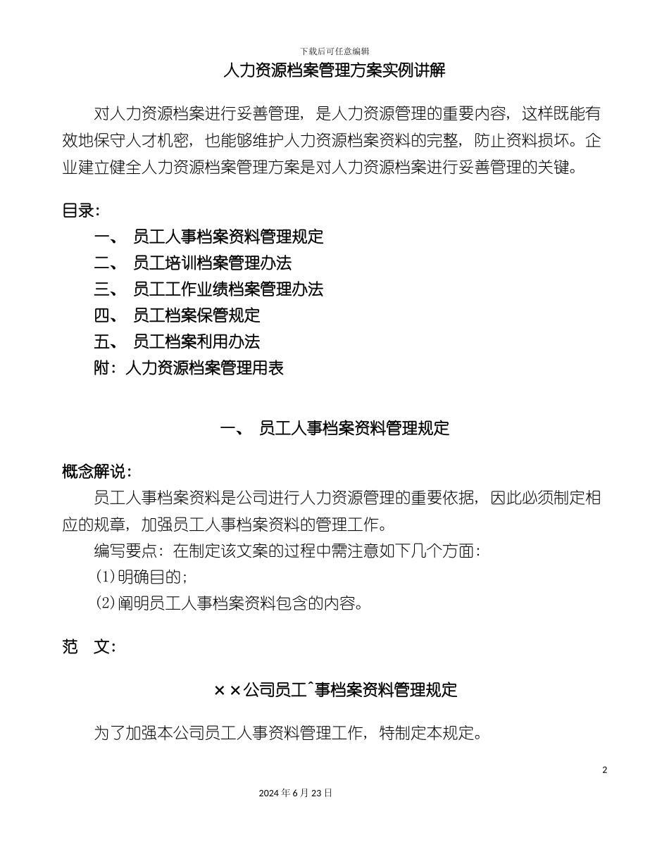 人力资源部档案管理方案_第2页