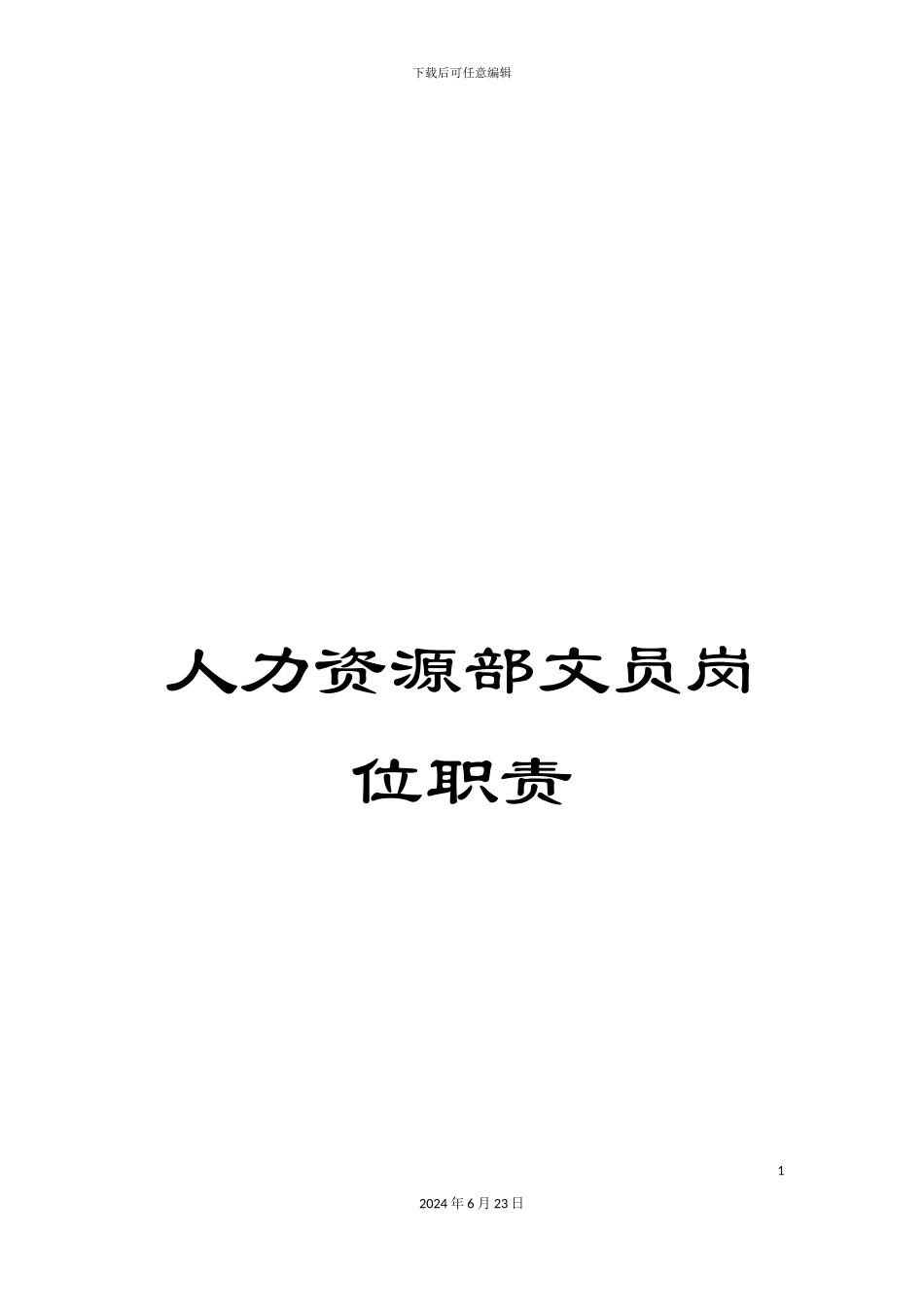 人力资源部文员岗位职责_第1页