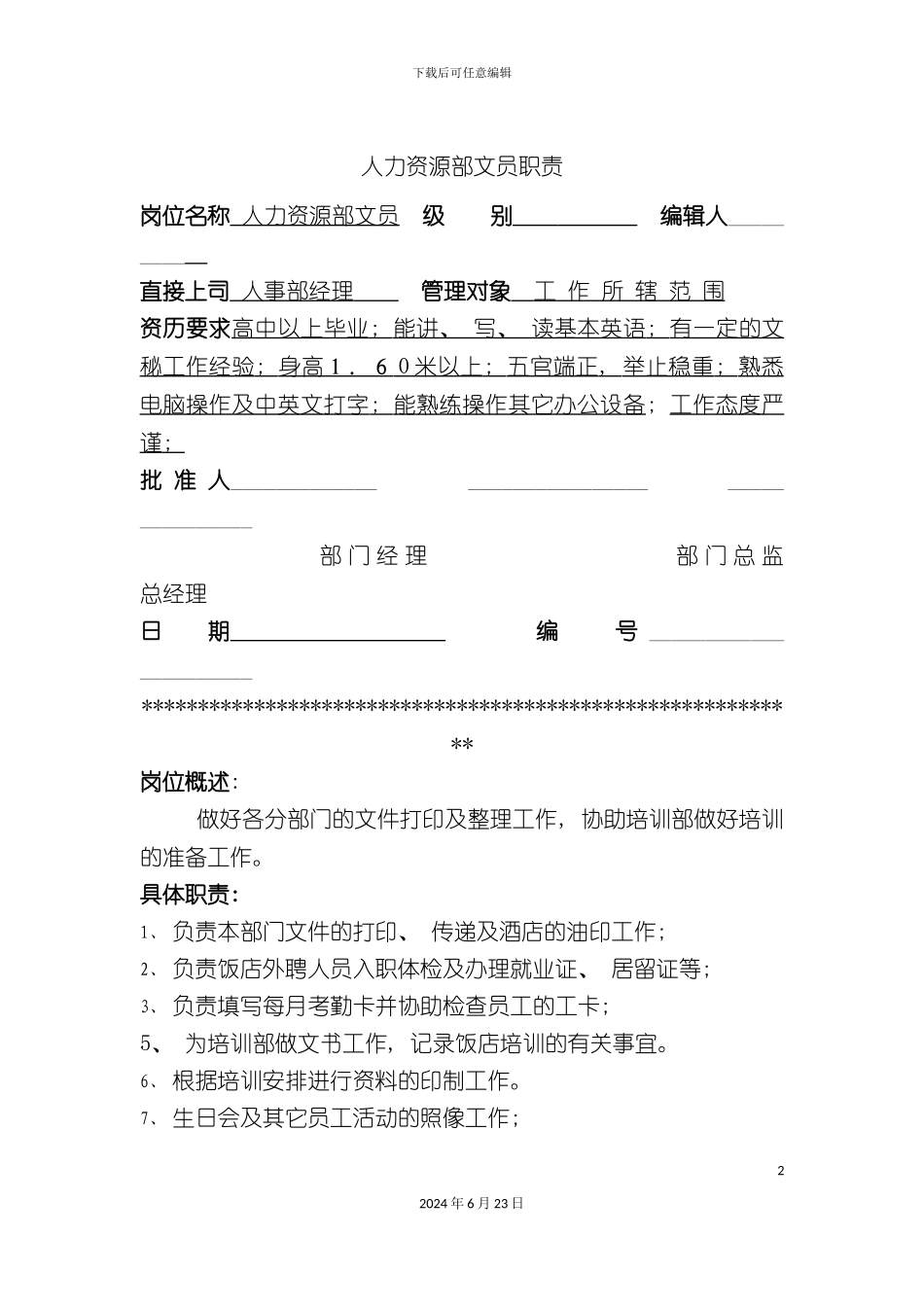 人力资源部文员岗位职责_第2页