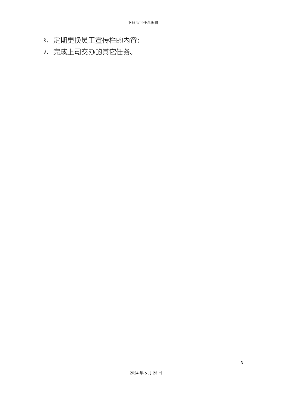 人力资源部文员岗位职责_第3页