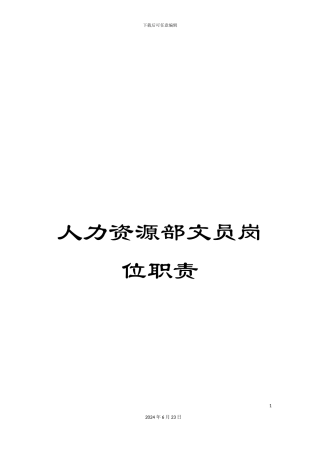 人力资源部文员岗位职责