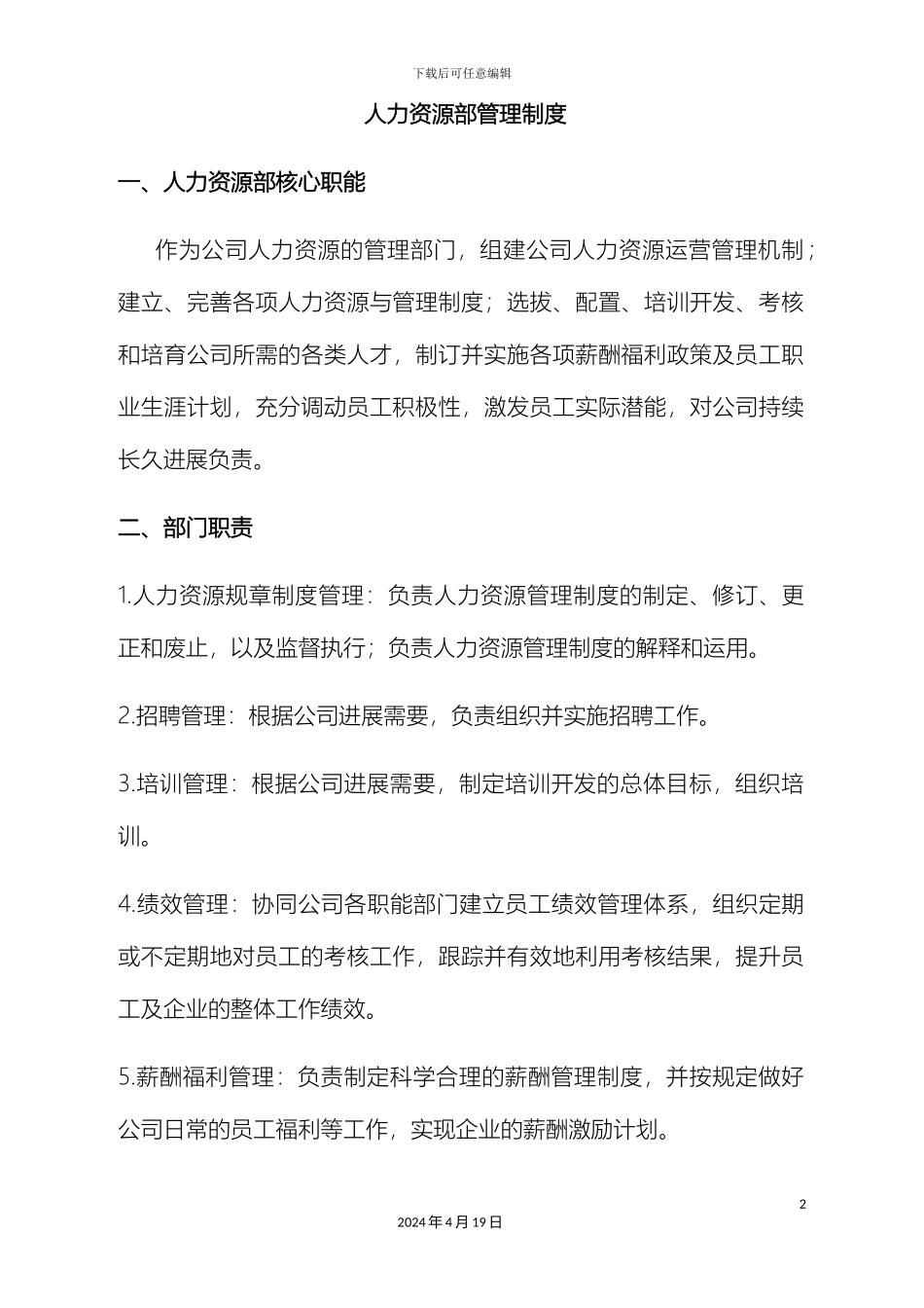 人力资源部管理制度_第2页