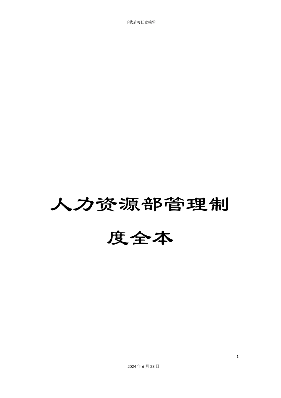 人力资源部管理制度全本_第1页