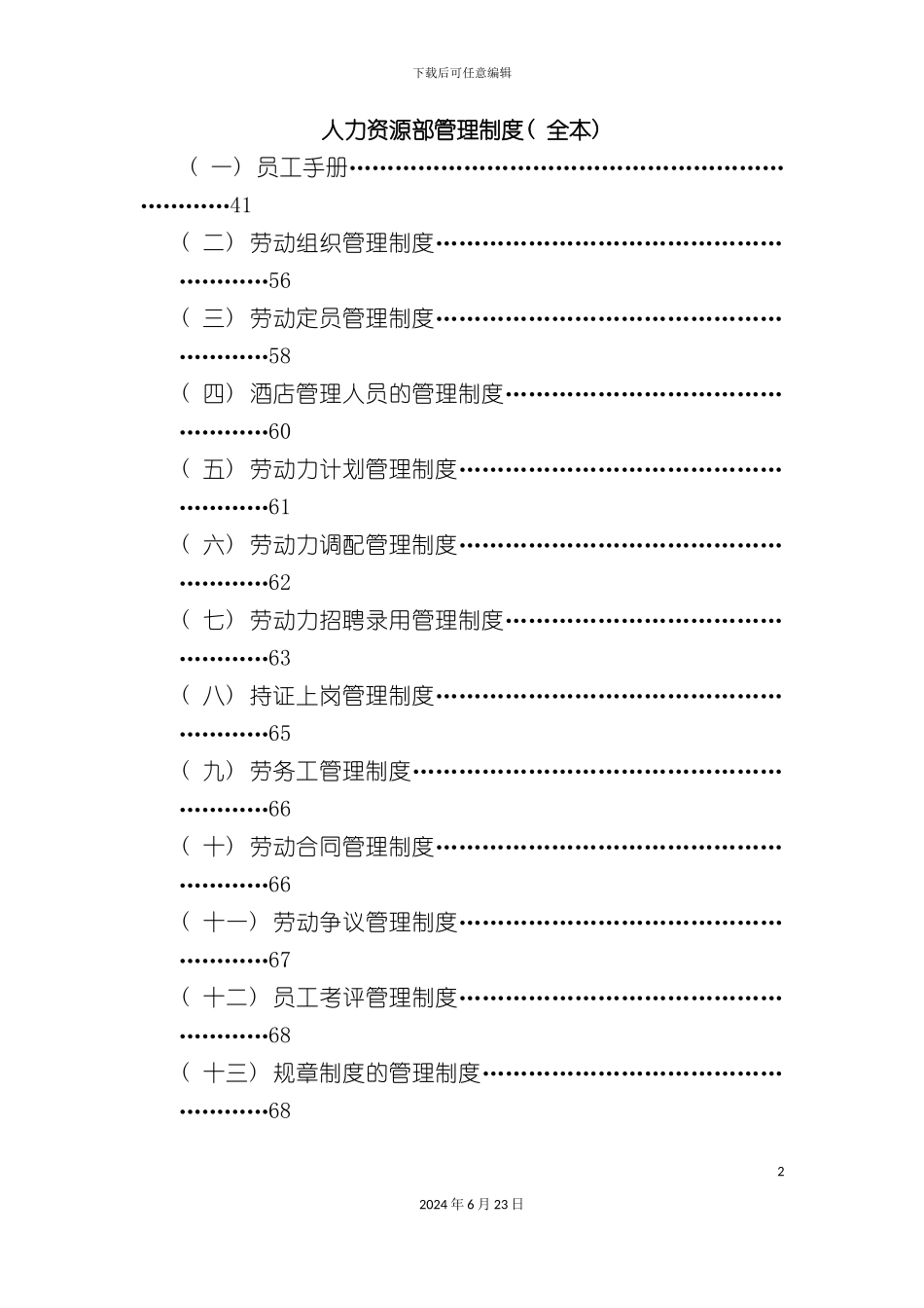 人力资源部管理制度全本_第2页