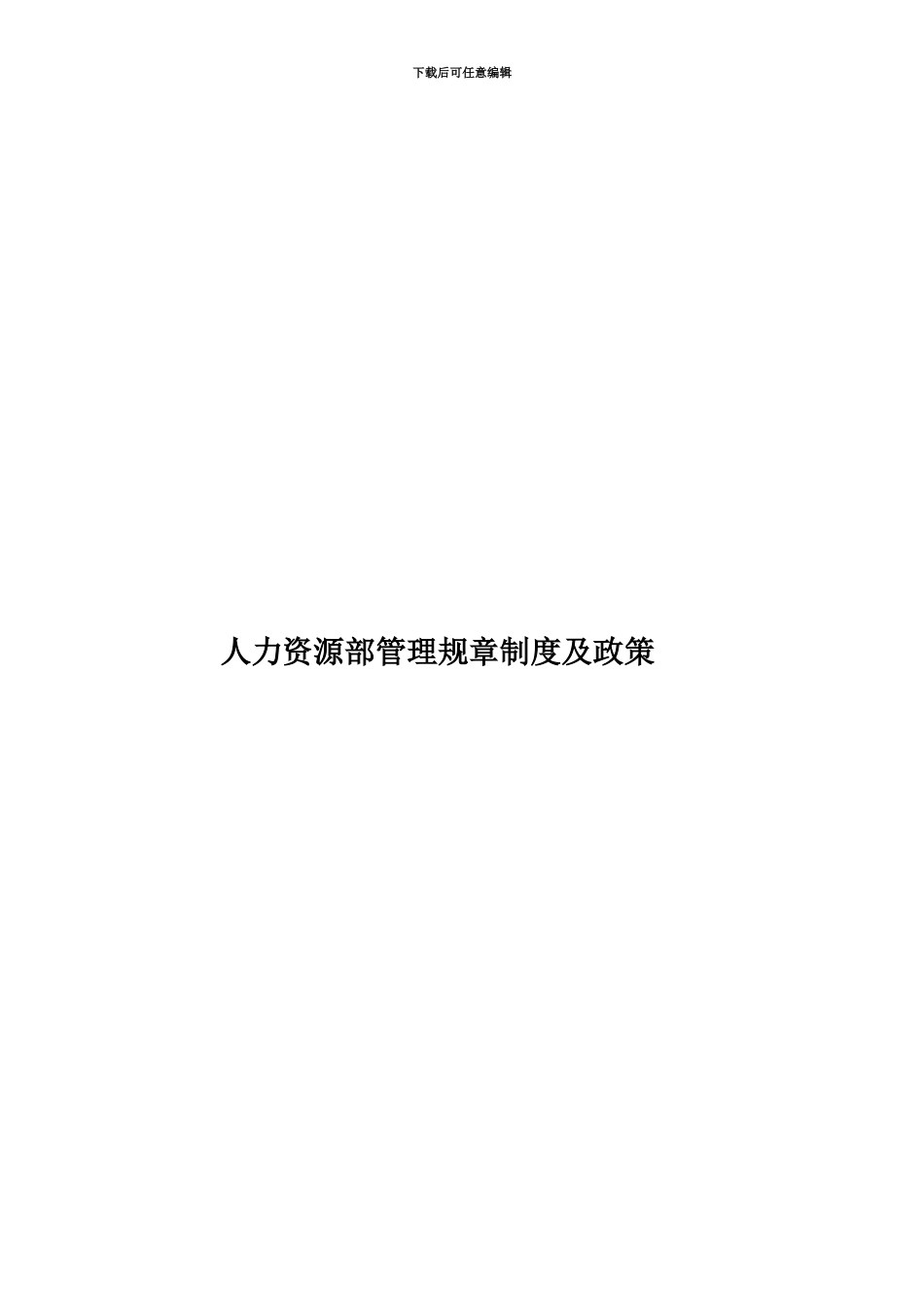 人力资源部管理规章制度及政策_第1页