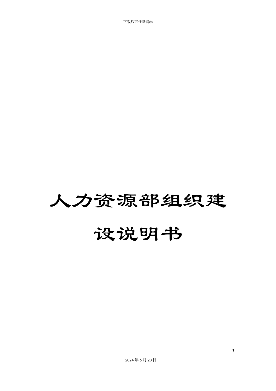 人力资源部组织建设说明书_第1页