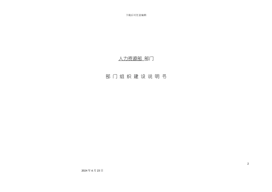 人力资源部组织建设说明书_第2页