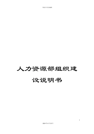 人力资源部组织建设说明书