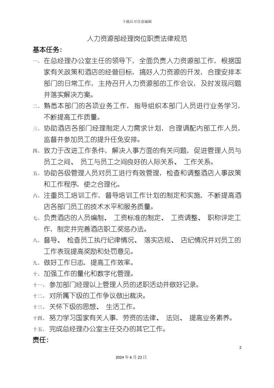 人力资源部经理岗位职责规范_第2页