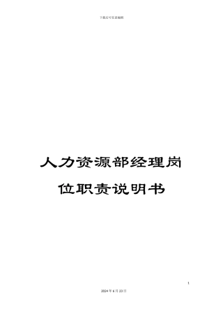 人力资源部经理岗位职责说明书