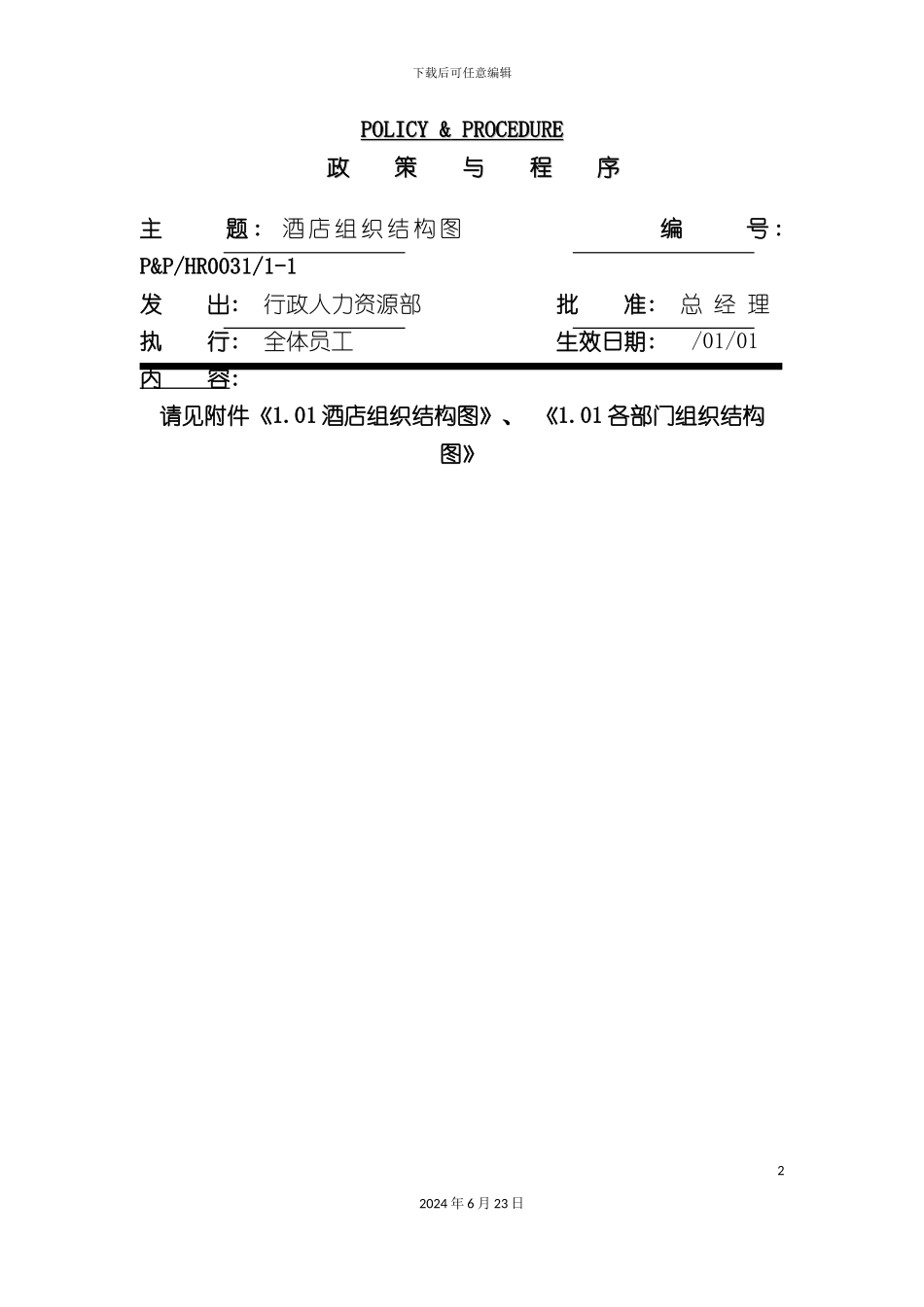 人力资源部管理制度及政策_第2页