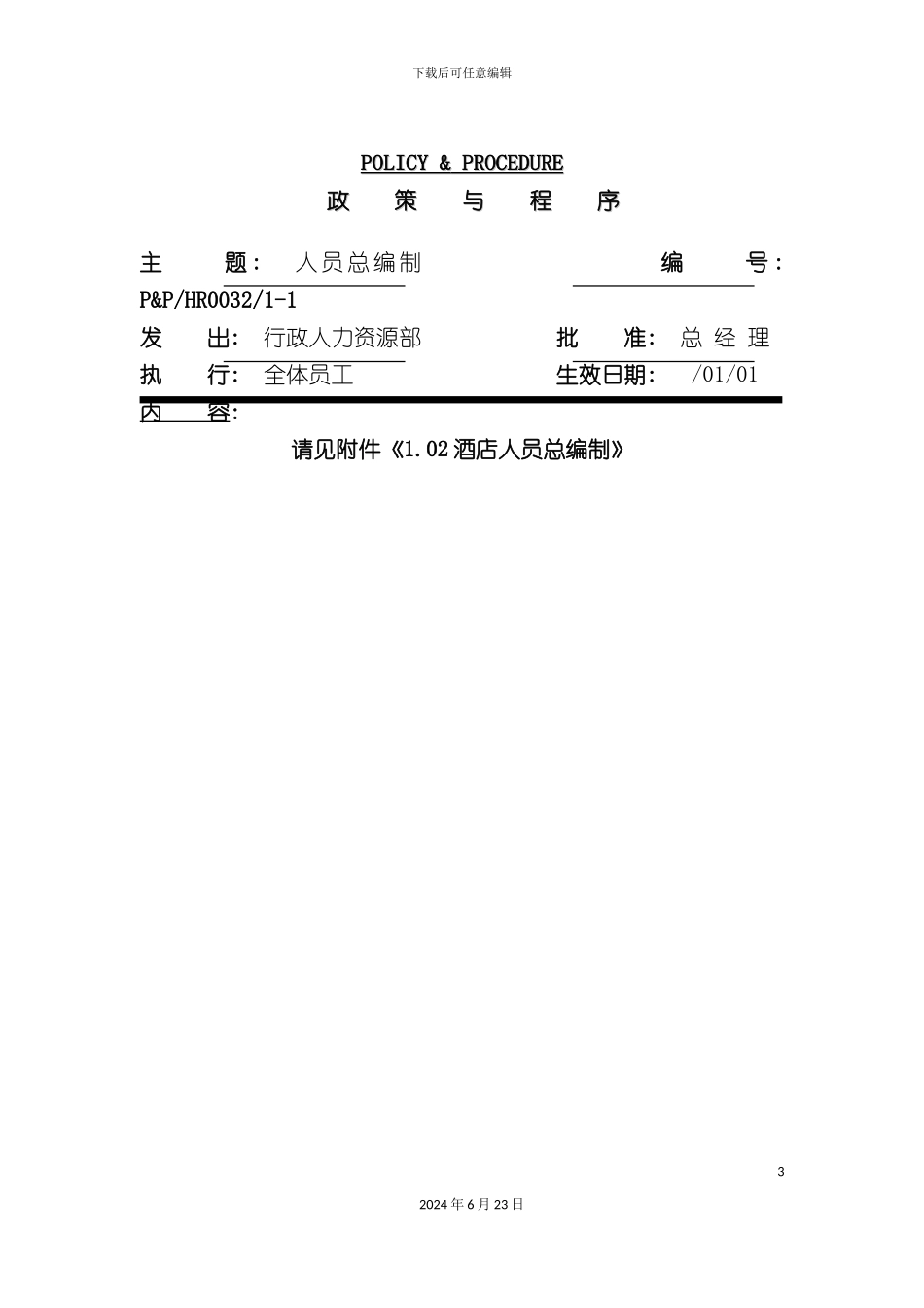 人力资源部管理制度及政策_第3页