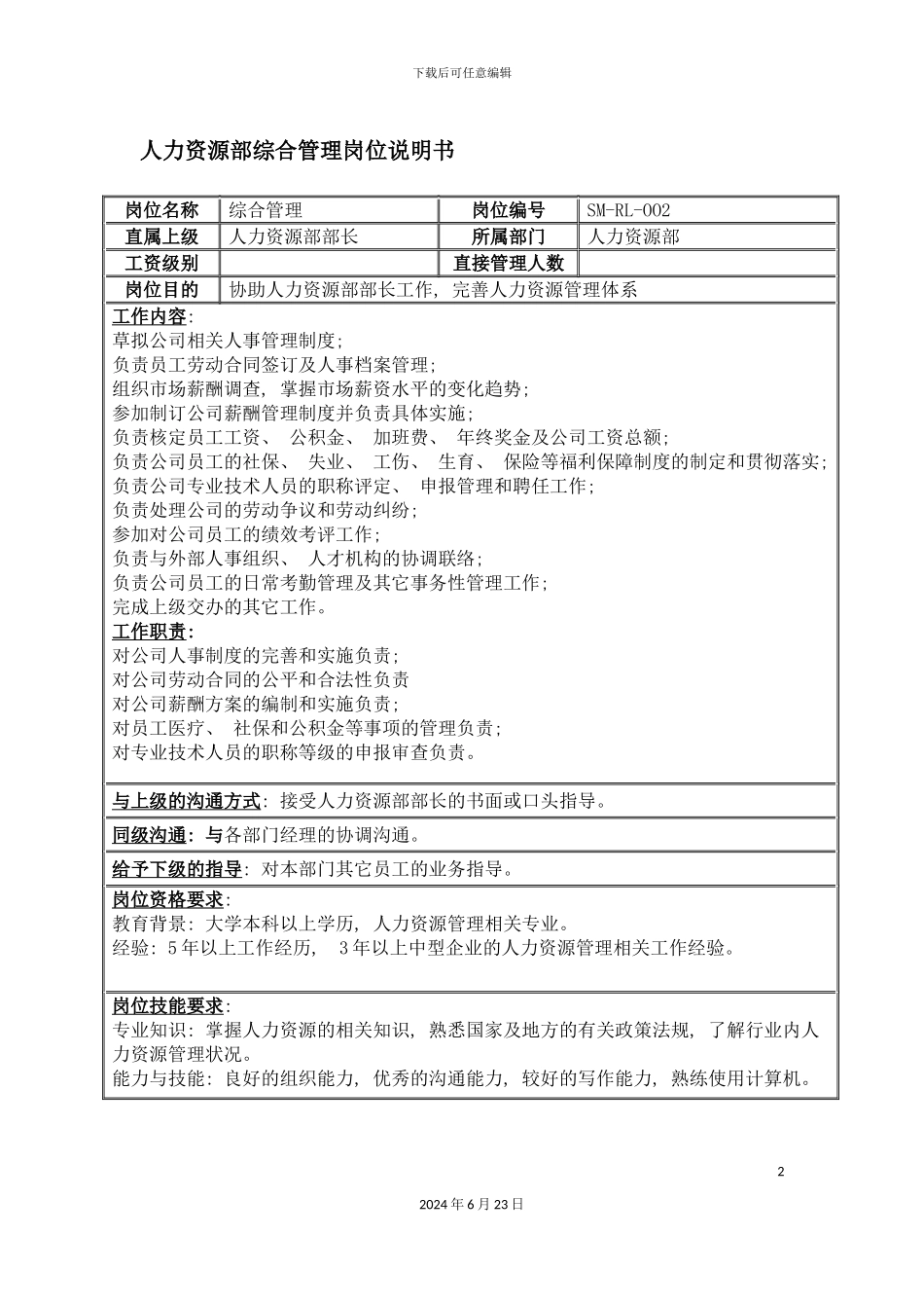 人力资源部综合管理岗位说明书_第2页
