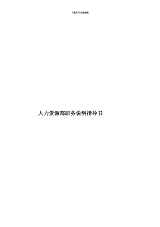 人力资源部职务说明指导书