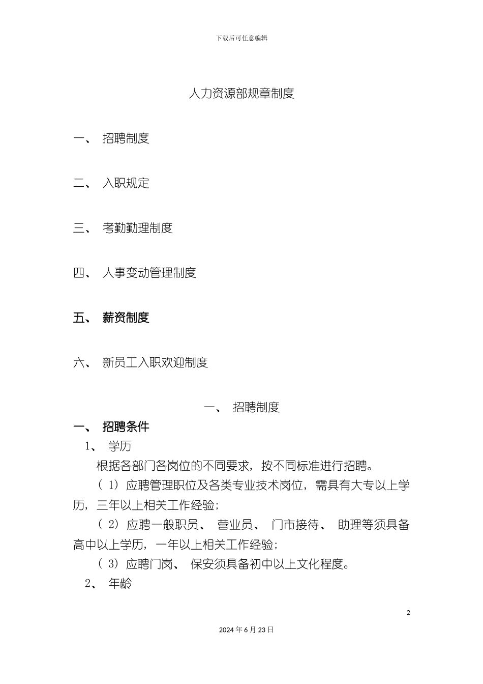 人力资源部规章制度_第2页