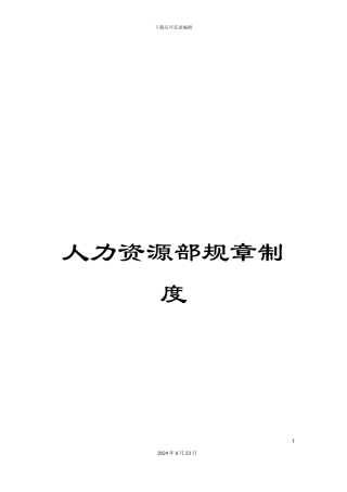 人力资源部规章制度