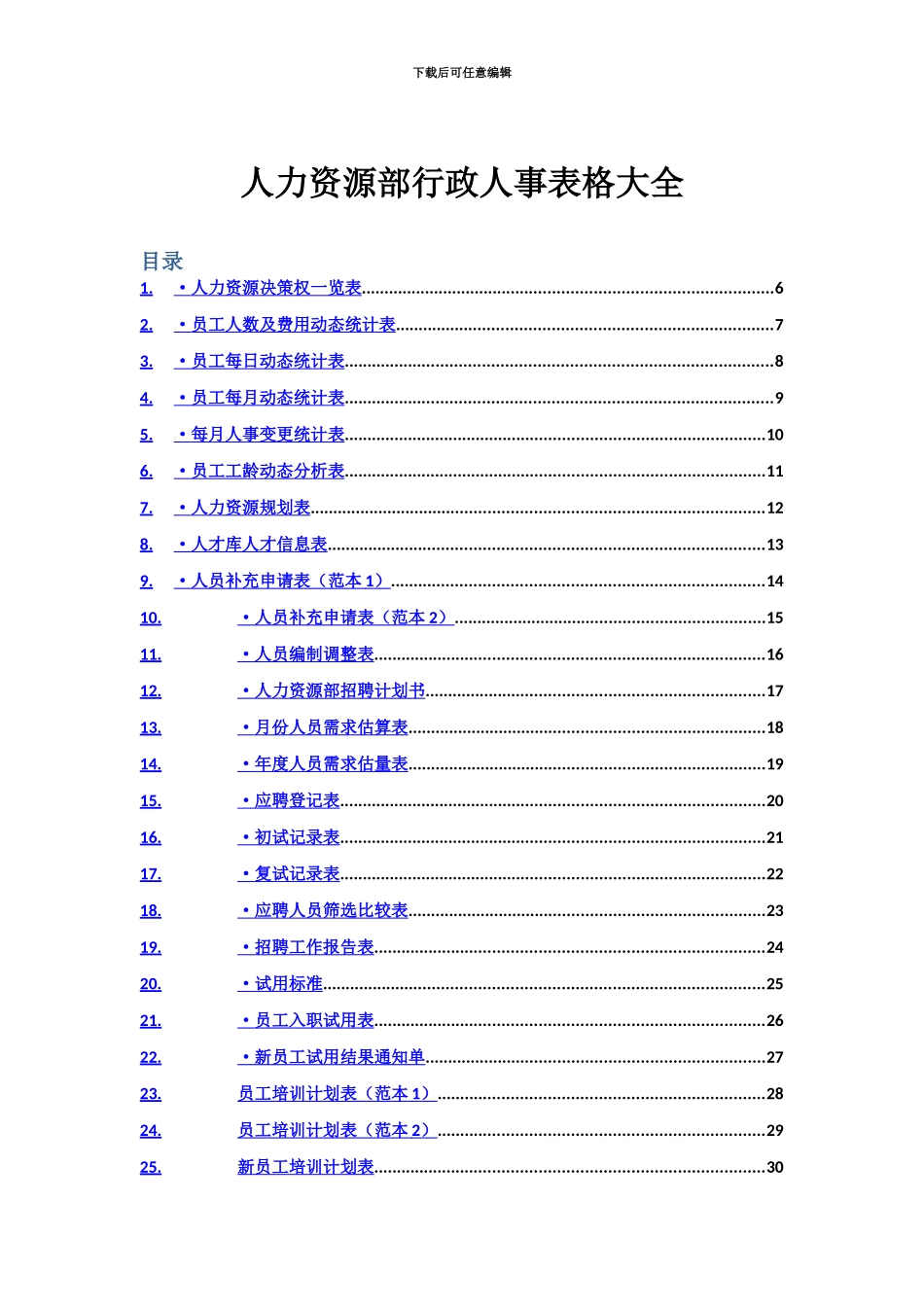 人力资源部行政人事表格大全_第2页